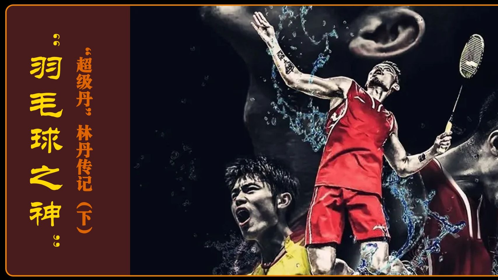 韩国羽毛球队逆转马来西亚羽毛球队，林丹爆发神勇的简单介绍