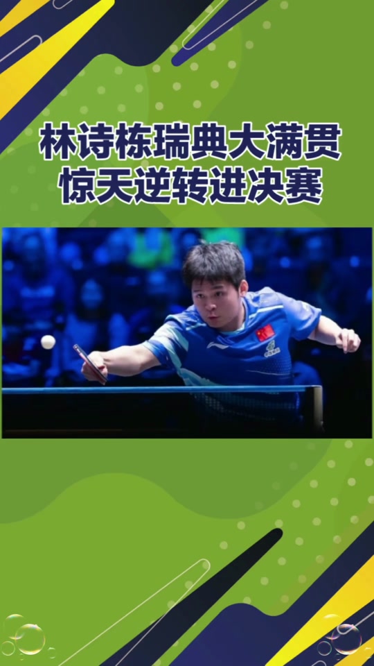 包含瑞典乒乓球队轻取德国乒乓球队,许昕关键制胜的词条 包含瑞典乒乓球队轻取德国乒乓球队,许昕关键制胜的词条