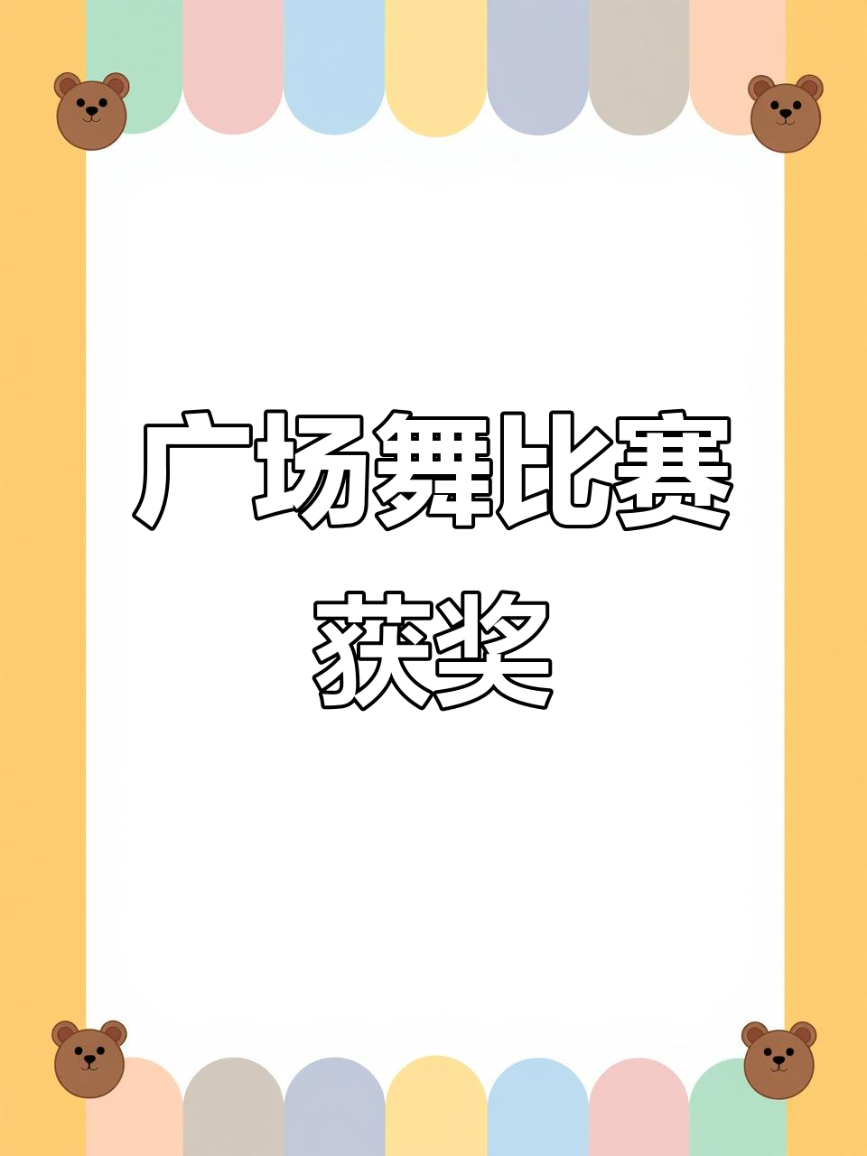 包含精彩纷呈的比赛画面牵动人心的词条
